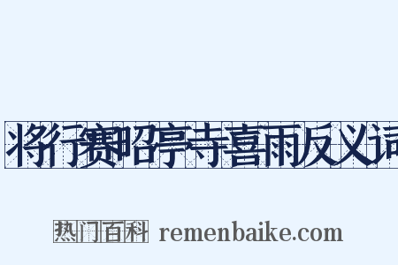 将行赛昭亭寺喜雨反义词是什么意思的图片